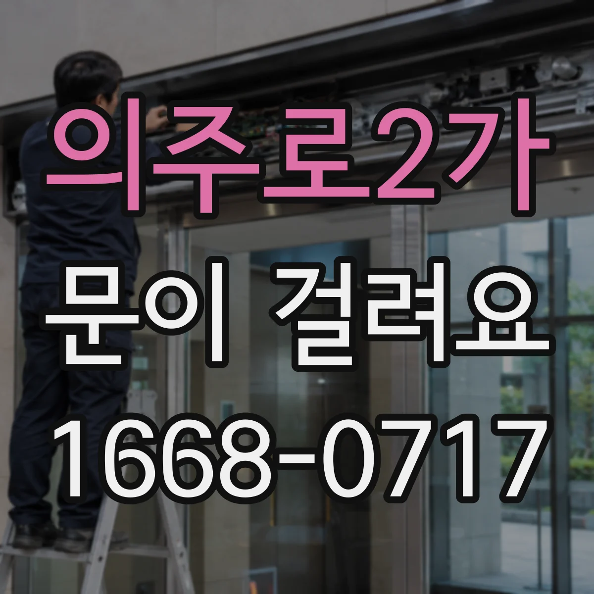 의주로2가 문이 걸려요 중문 닫힐 때 걸리는 소리 원인 확인