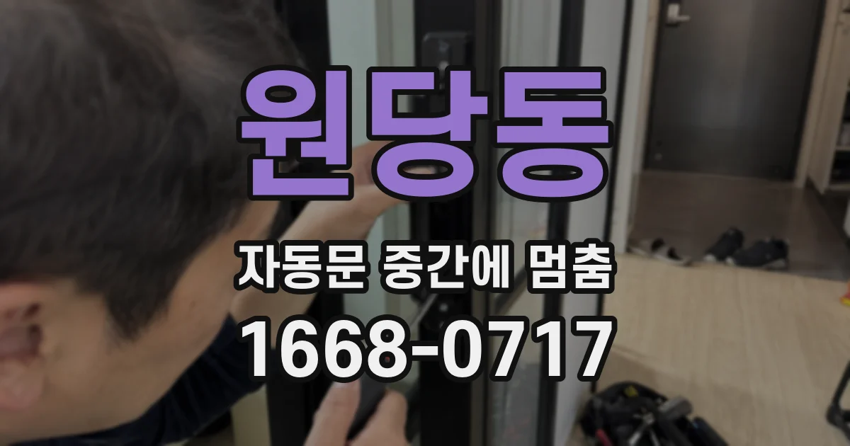 원당동 자동문 중간에 멈춤