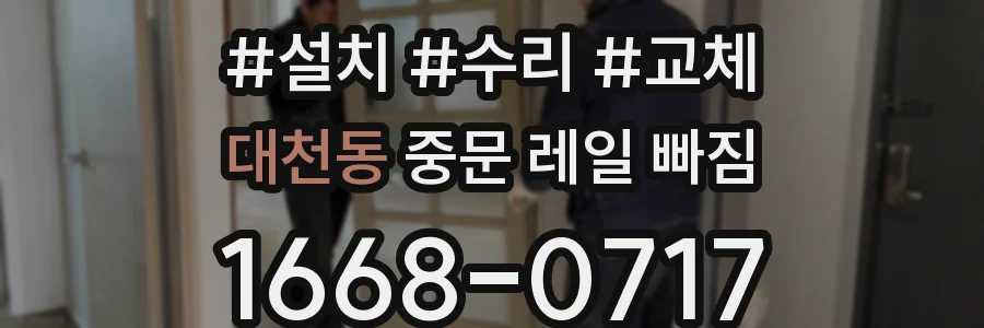 대천동 중문 레일 빠짐