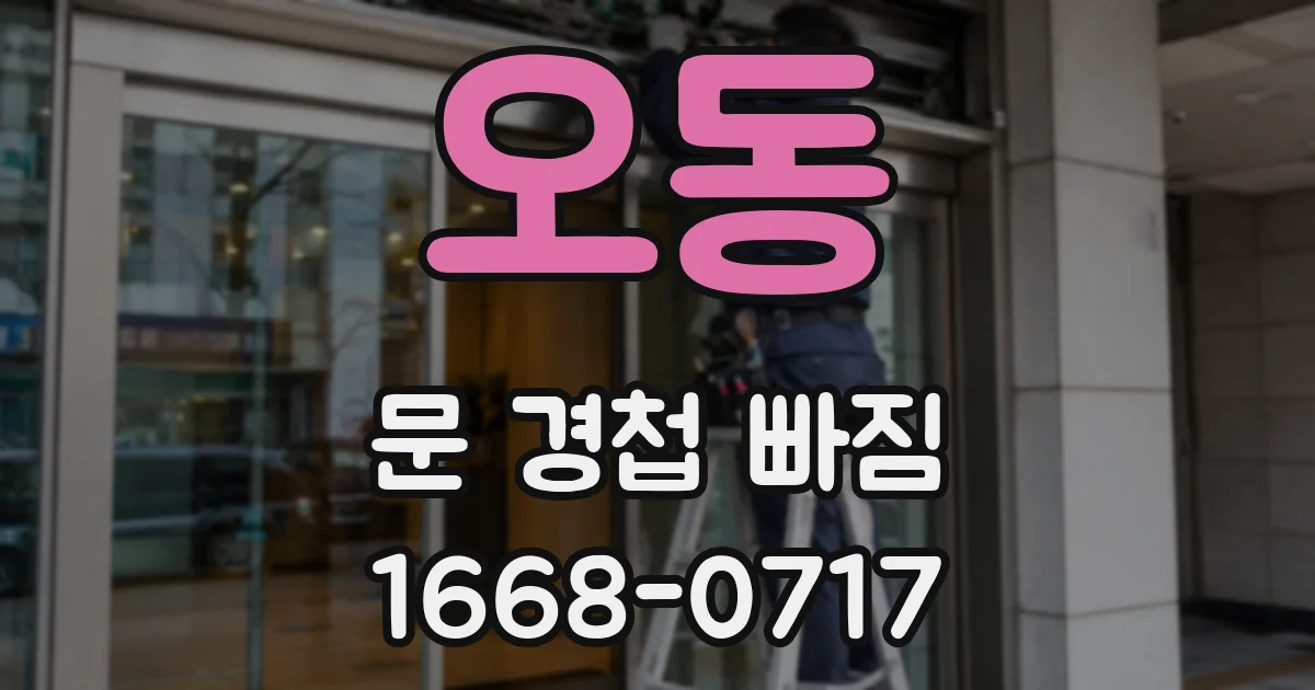 오동 문 경첩 빠짐