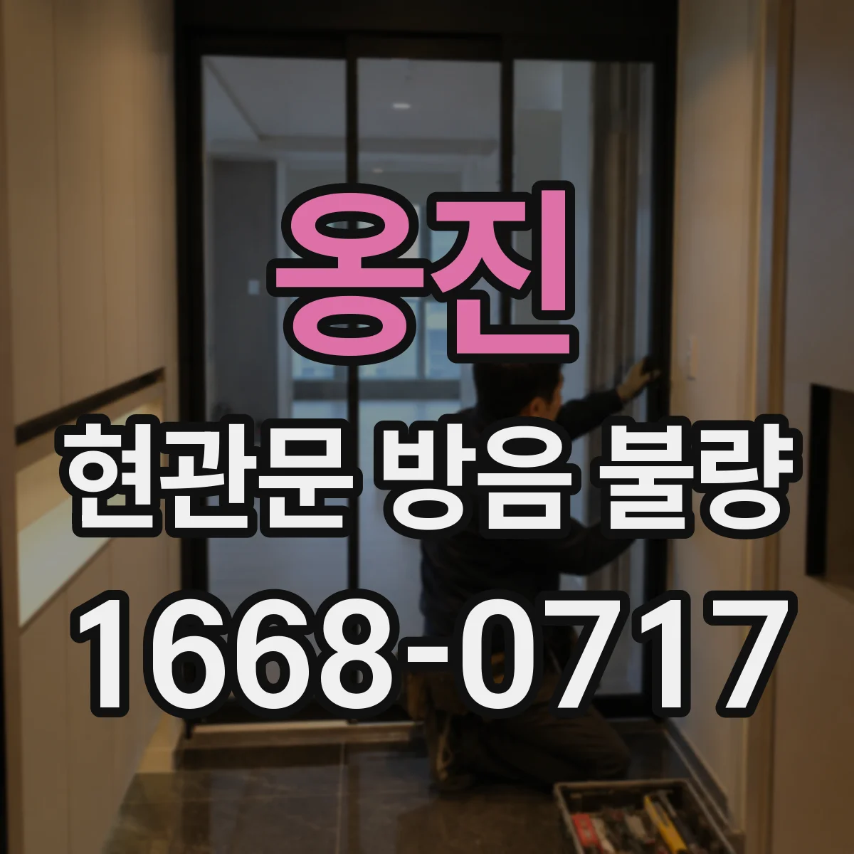 옹진 현관문 방음 불량