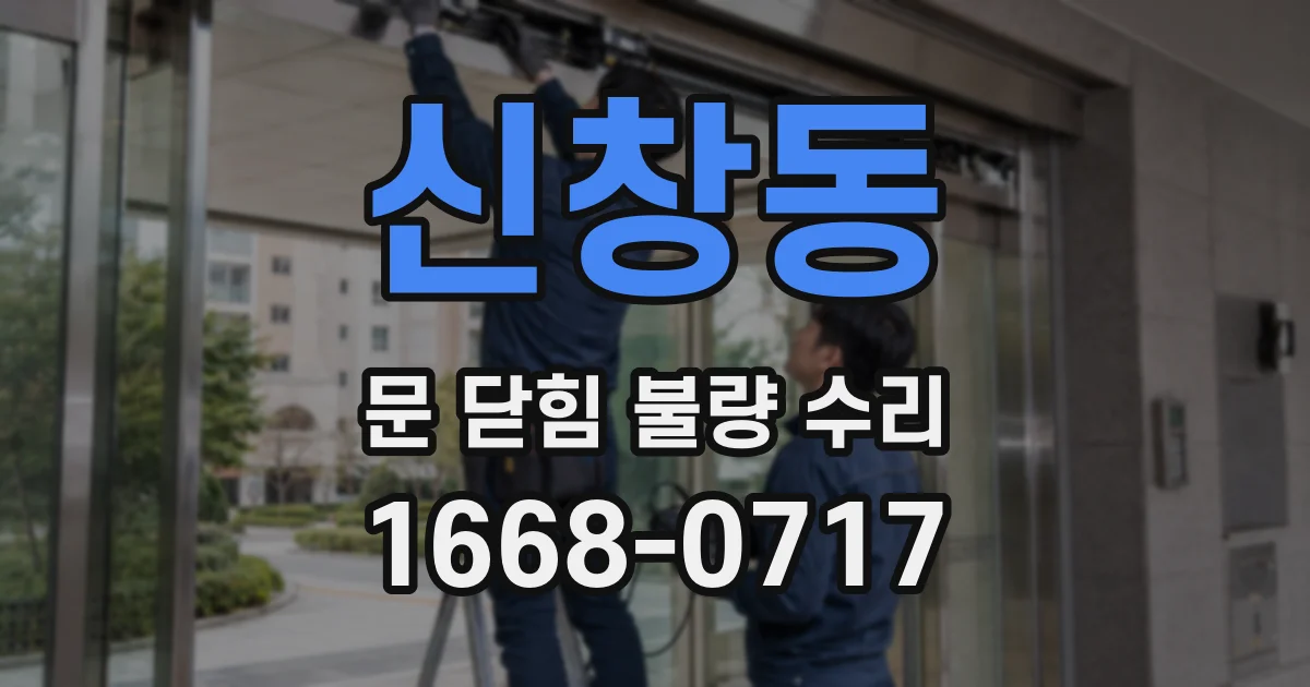 신창동 문 닫힘 불량 수리