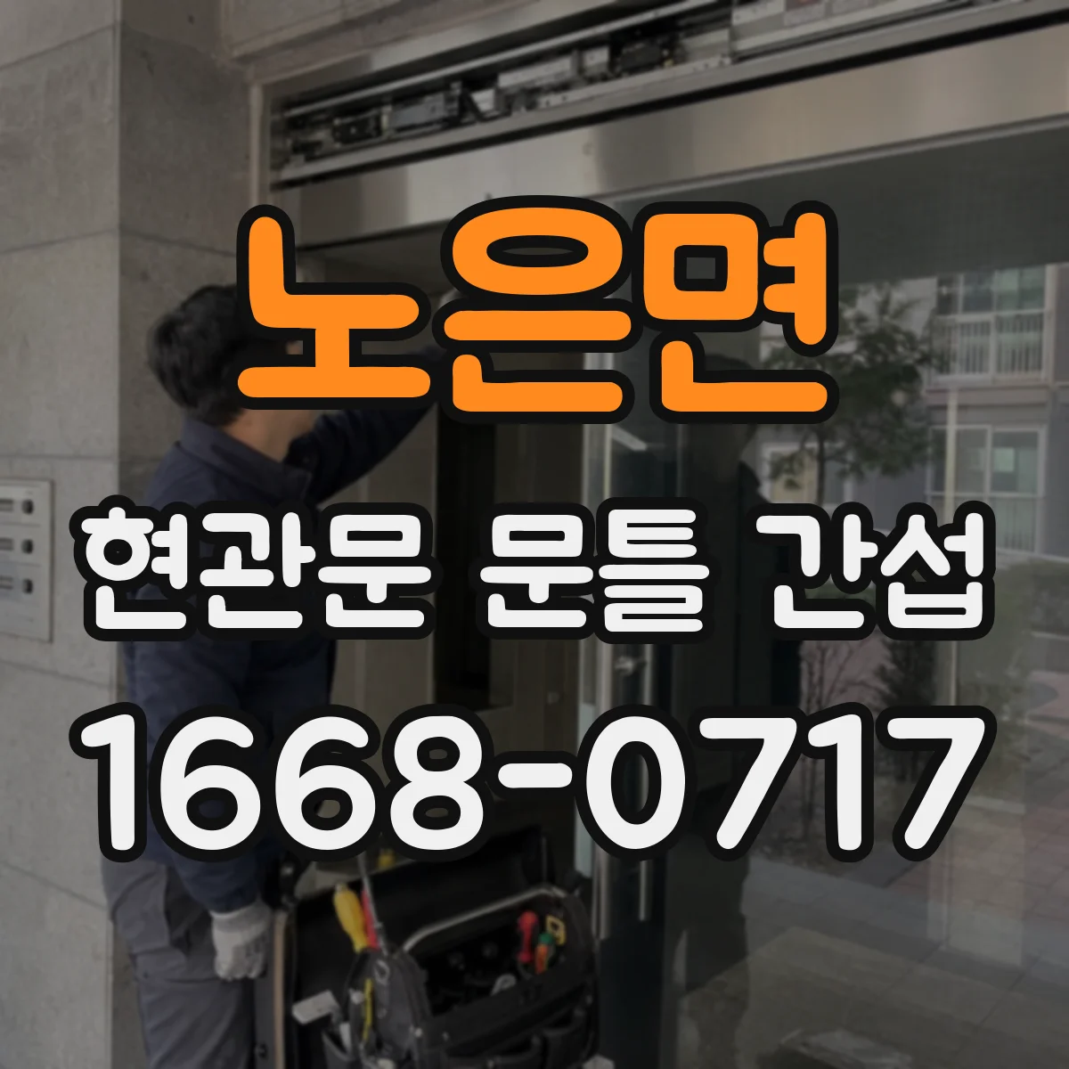 노은면 현관문 문틀 간섭