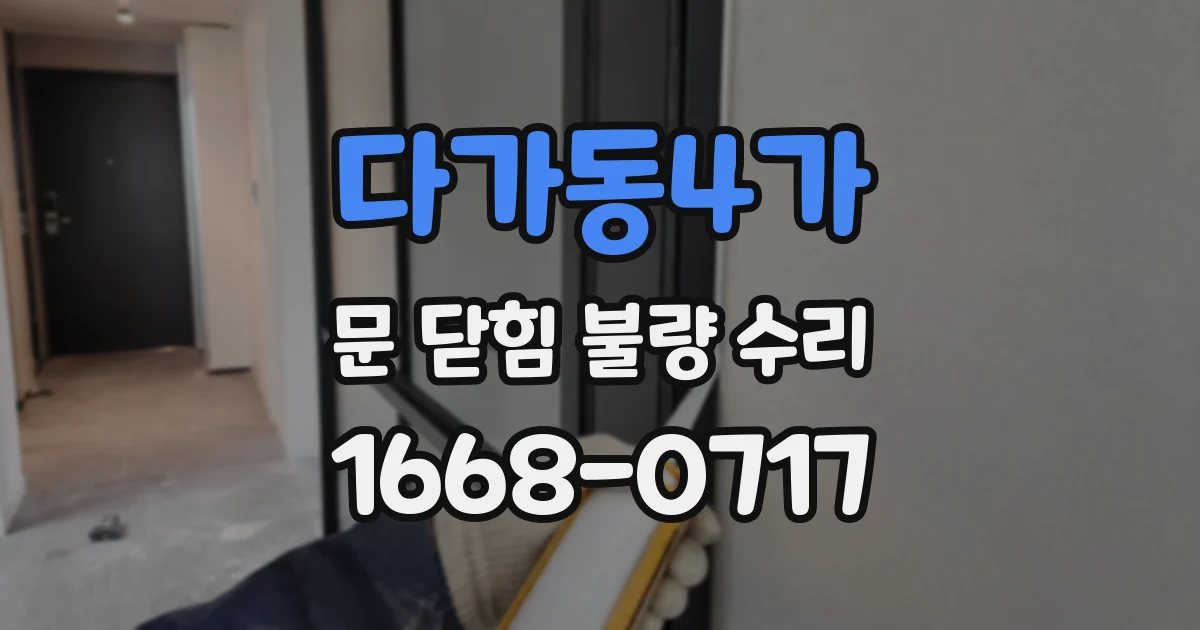 다가동4가 문 닫힘 불량 수리
