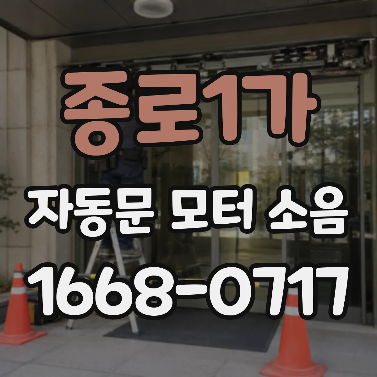 종로1가 자동문 모터 소음