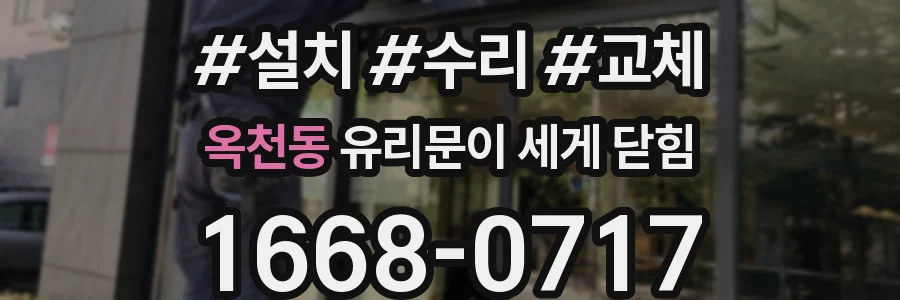 옥천동 유리문이 세게 닫힘