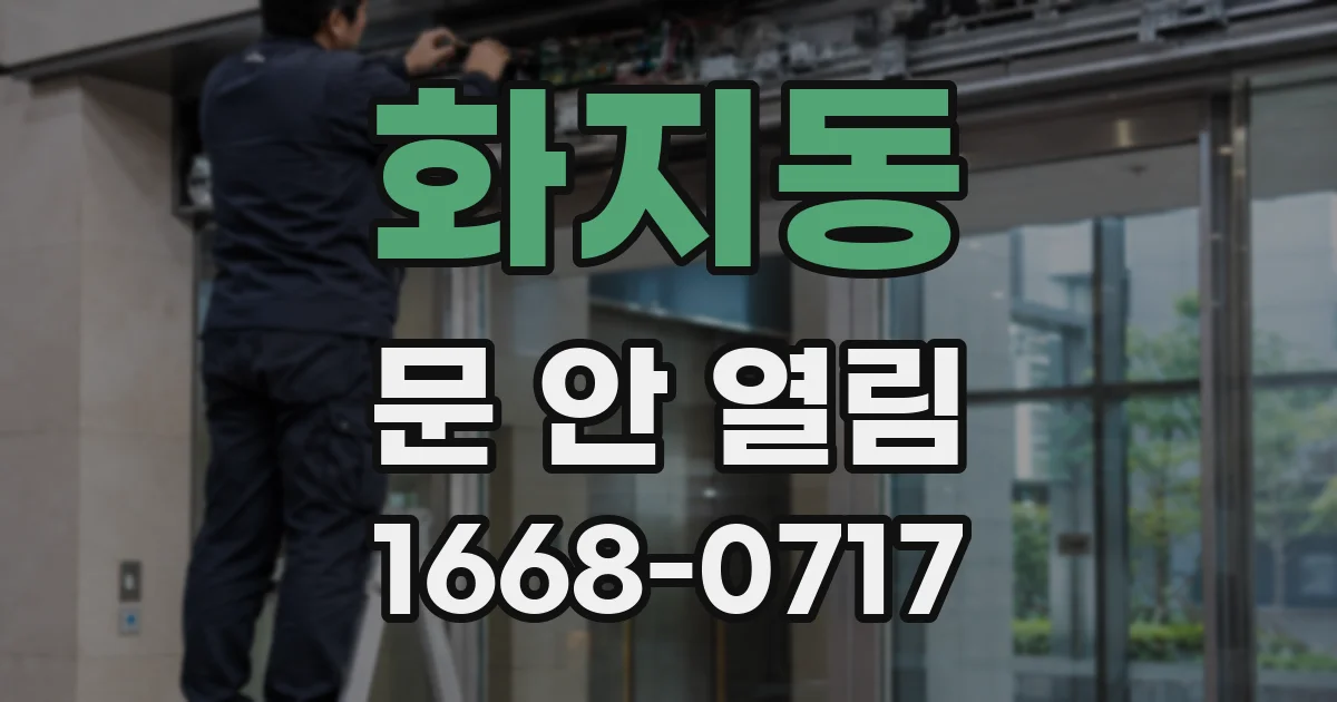 화지동 문 안 열림