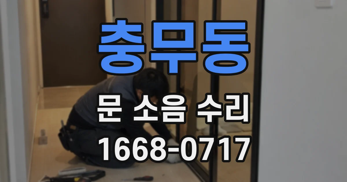 충무동 문 소음 수리