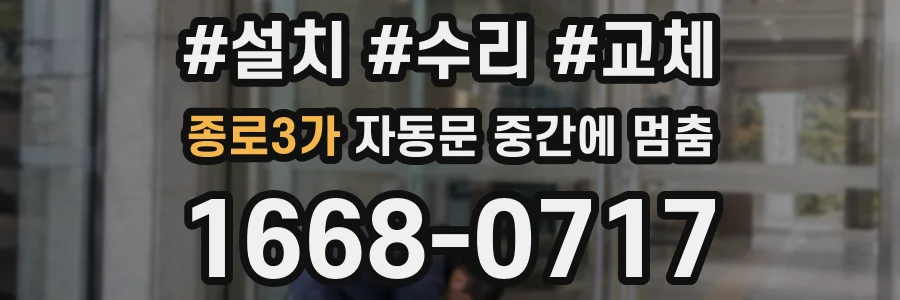 종로3가 자동문 중간에 멈춤