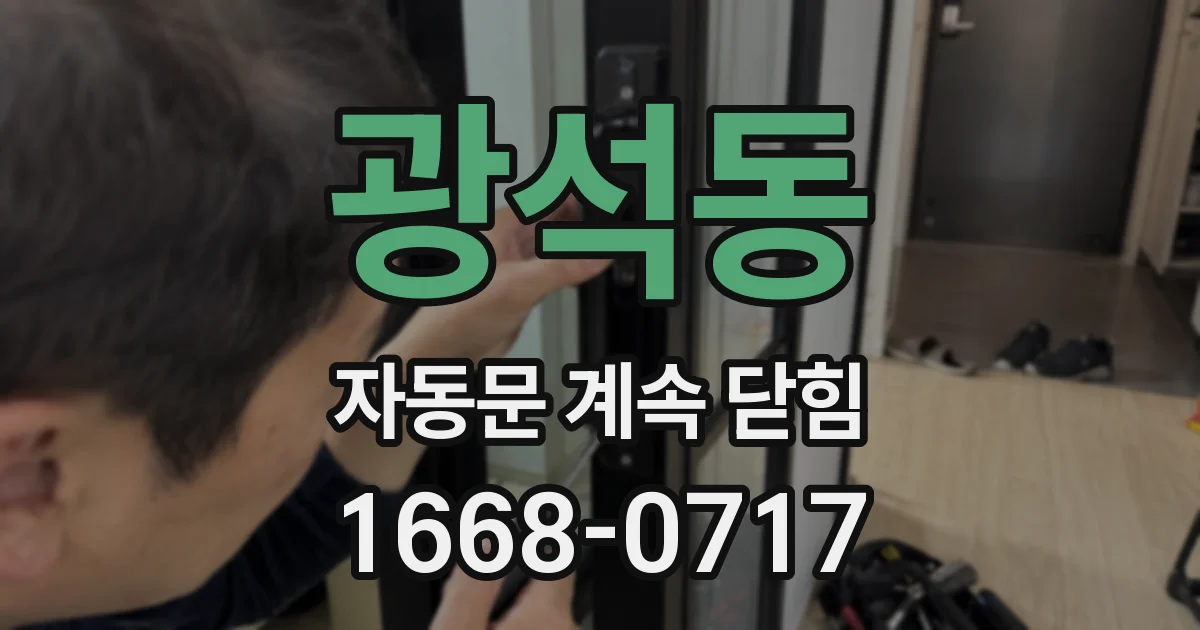 광석동 자동문 계속 닫힘
