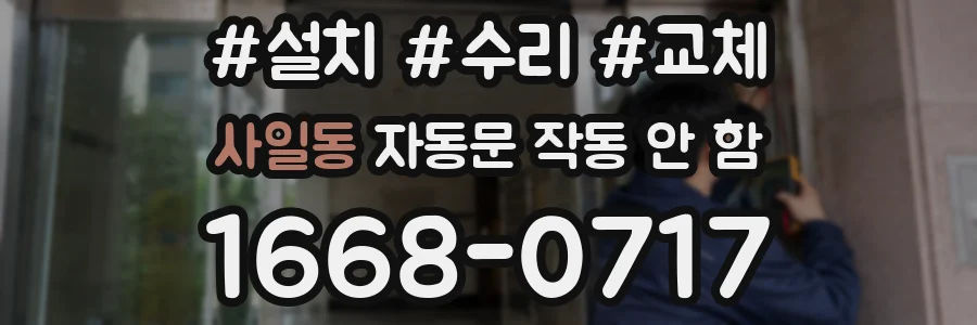 사일동 자동문 작동 안 함