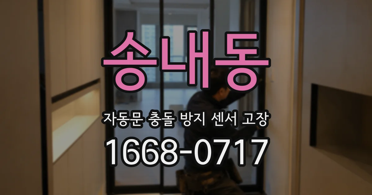 송내동 자동문 충돌 방지 센서 고장