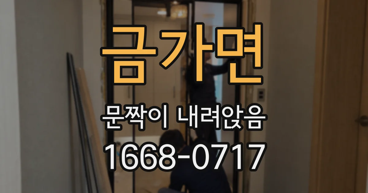 금가면 문짝이 내려앉음