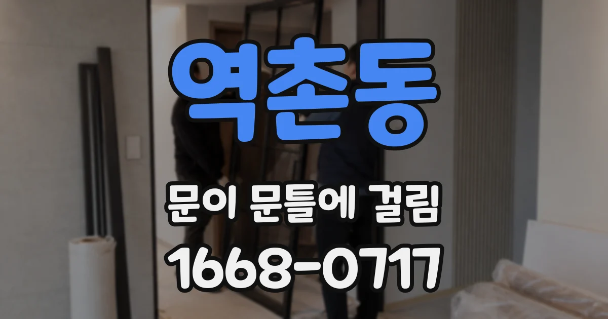 역촌동 문이 문틀에 걸림