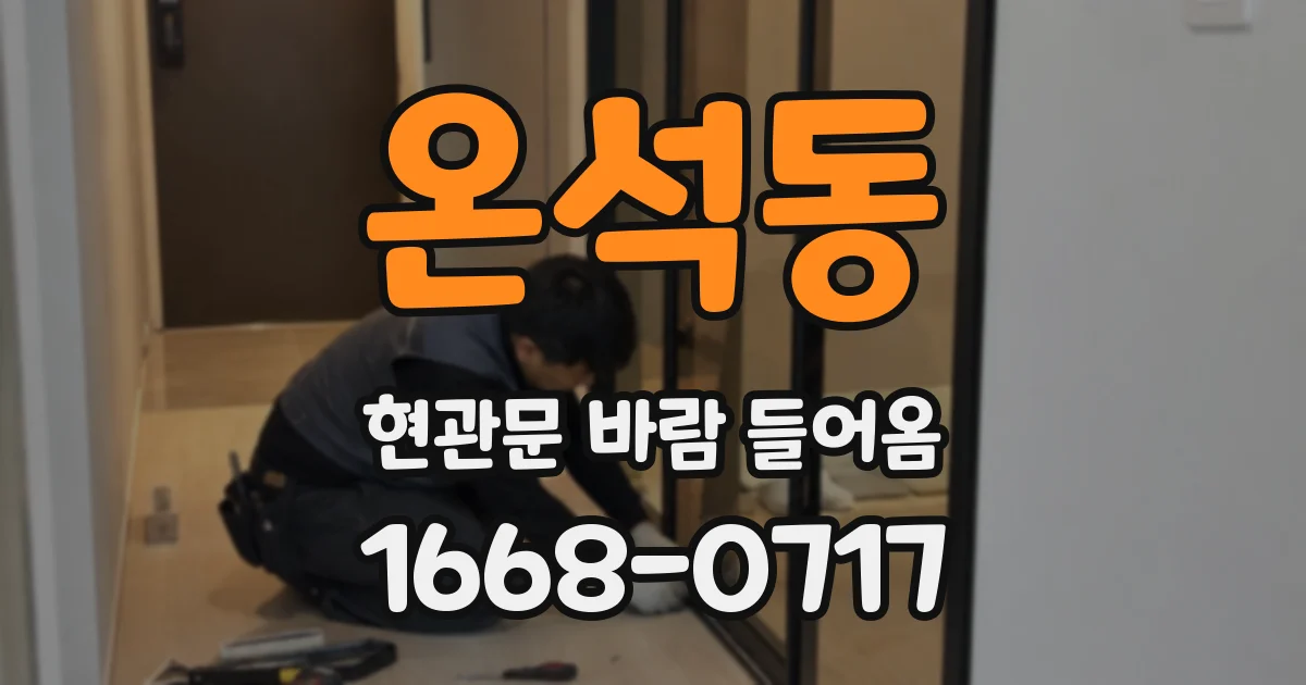 온석동 현관문 바람 들어옴