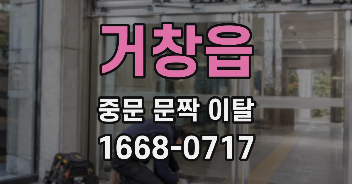 거창읍 중문 문짝 이탈