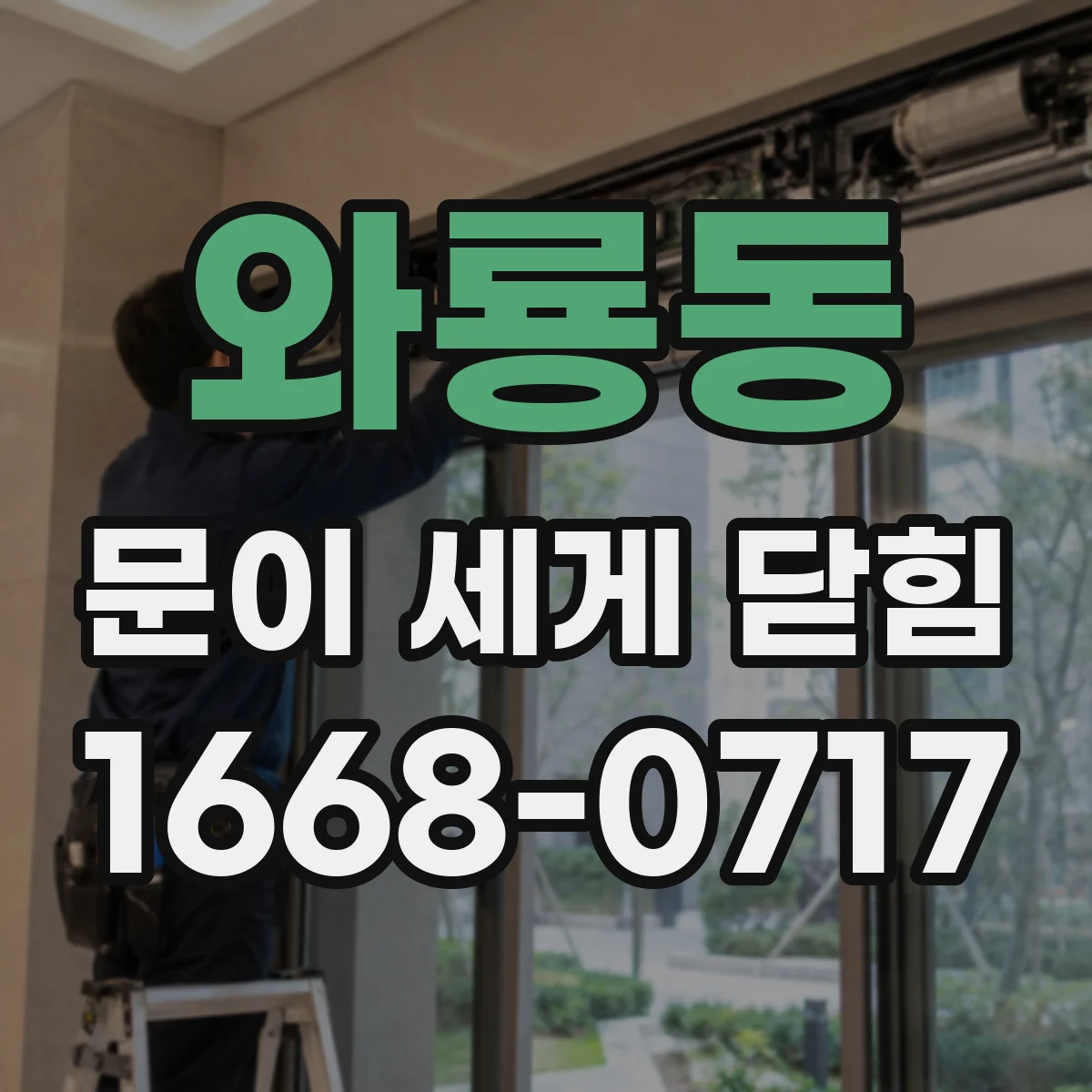 와룡동 문이 세게 닫힘