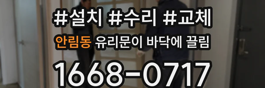 안림동 유리문이 바닥에 끌림