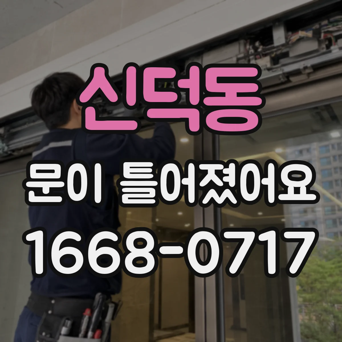 신덕동 문이 틀어졌어요 반복적으로 틀어지는 원인과 위험도 체크