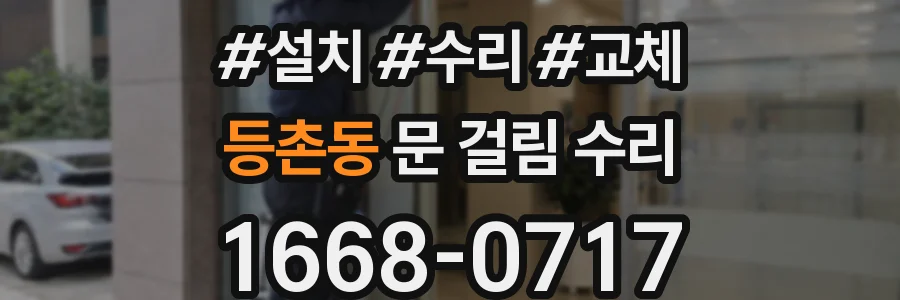 등촌동 문 걸림 수리