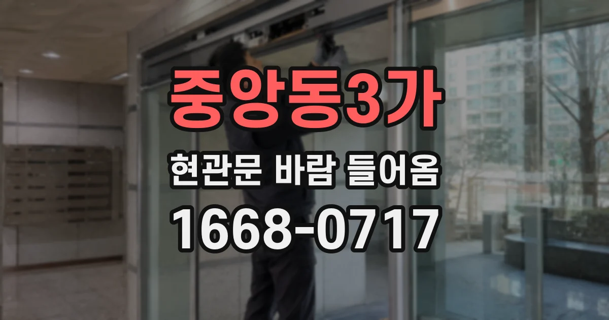 중앙동3가 현관문 바람 들어옴