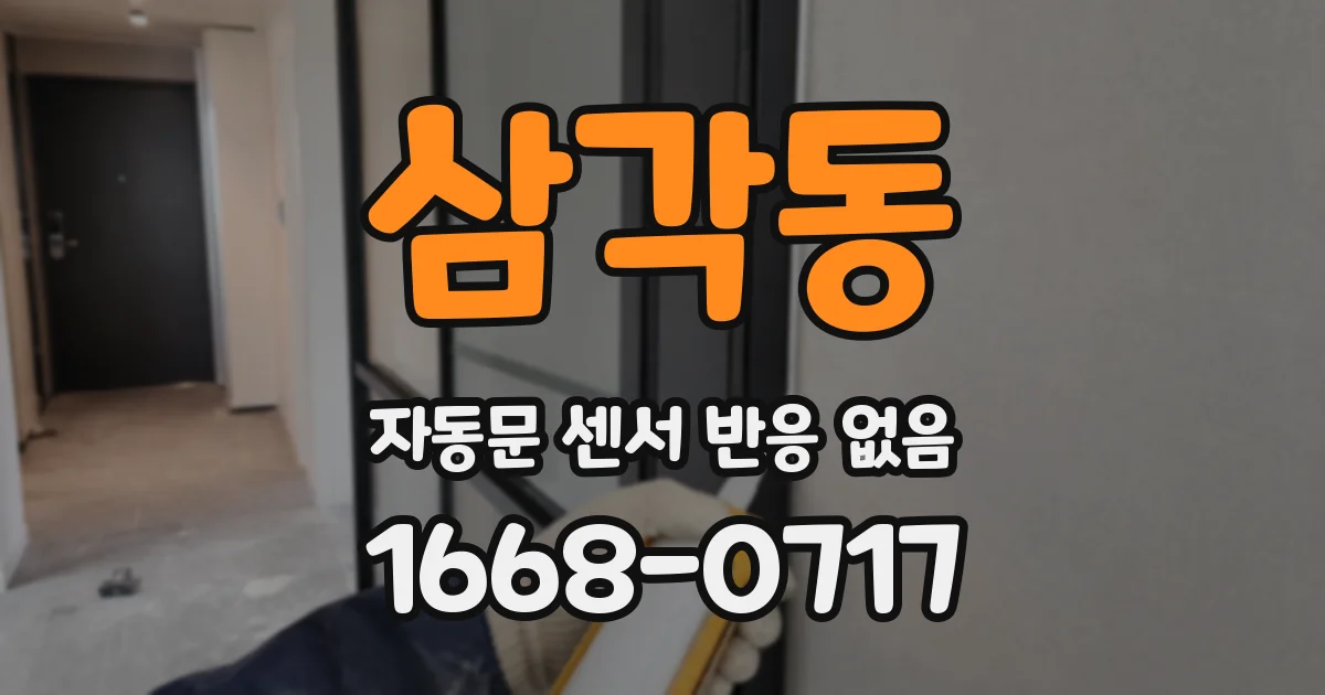 삼각동 자동문 센서 반응 없음