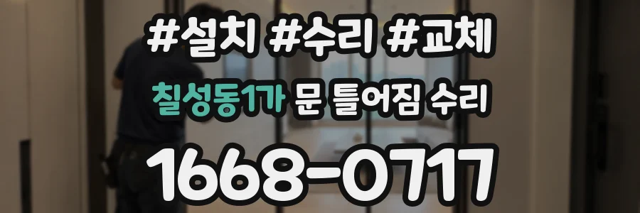 칠성동1가 문 틀어짐 수리