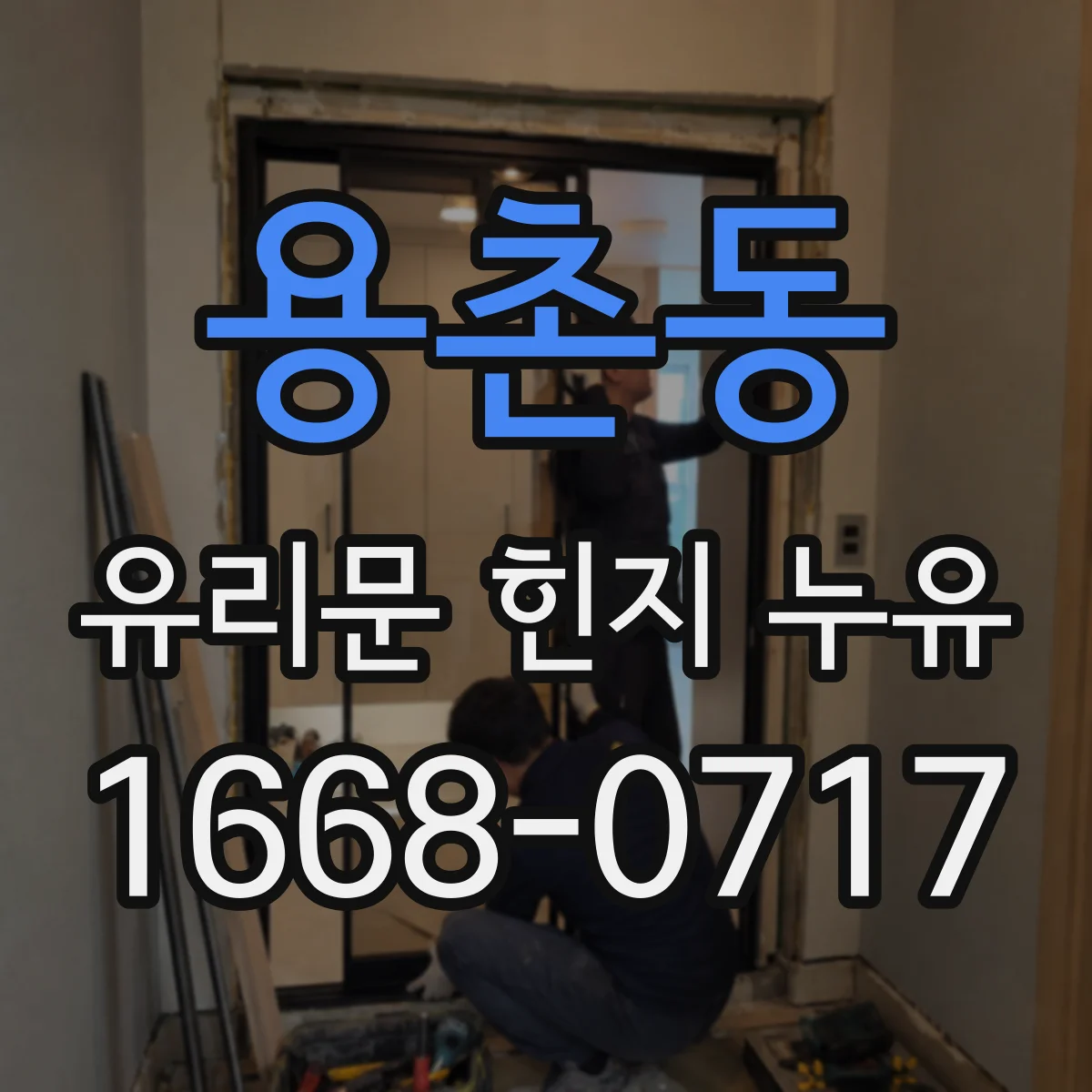 용촌동 유리문 힌지 누유