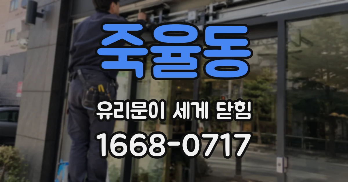 죽율동 유리문이 세게 닫힘