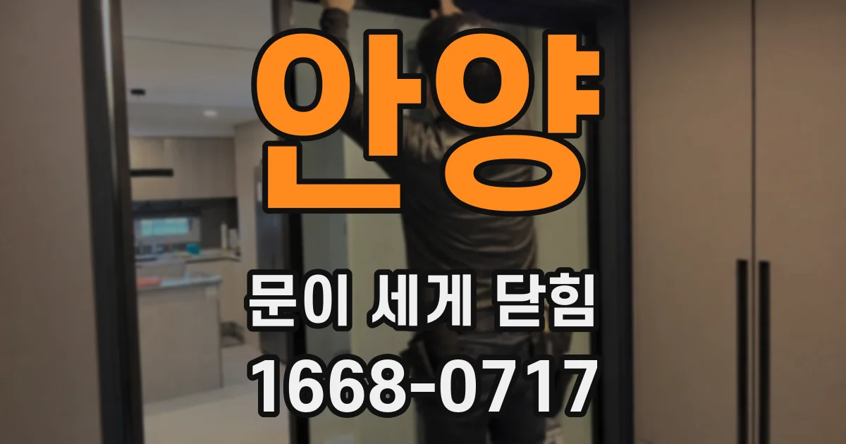 안양 문이 세게 닫힘