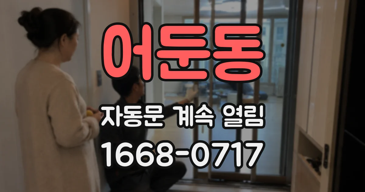 어둔동 자동문 계속 열림