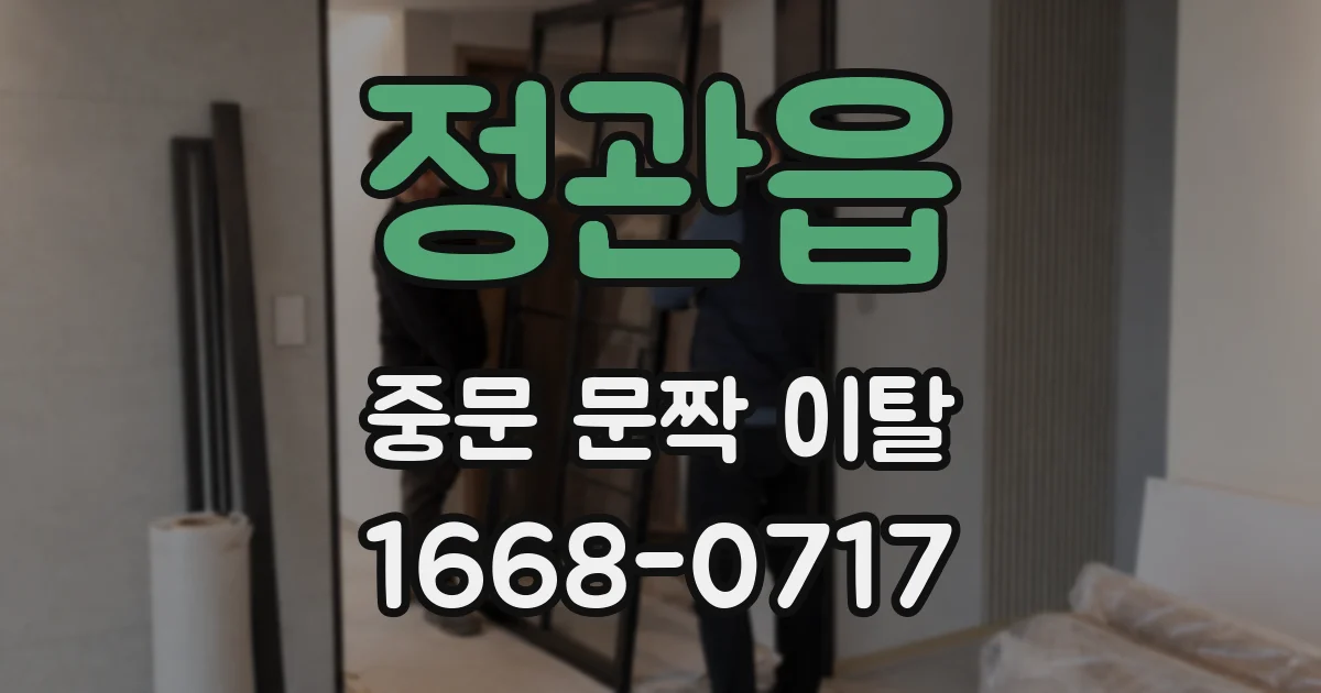 정관읍 중문 문짝 이탈