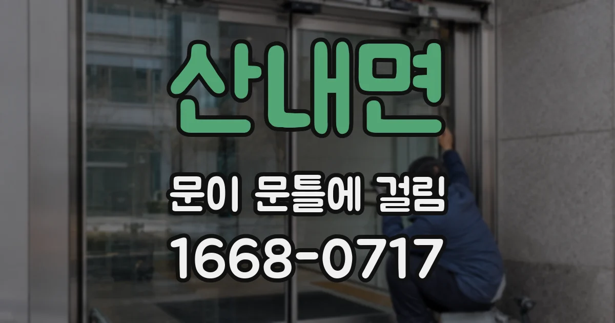 산내면 문이 문틀에 걸림