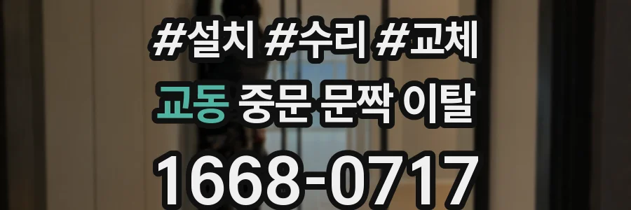 교동 중문 문짝 이탈