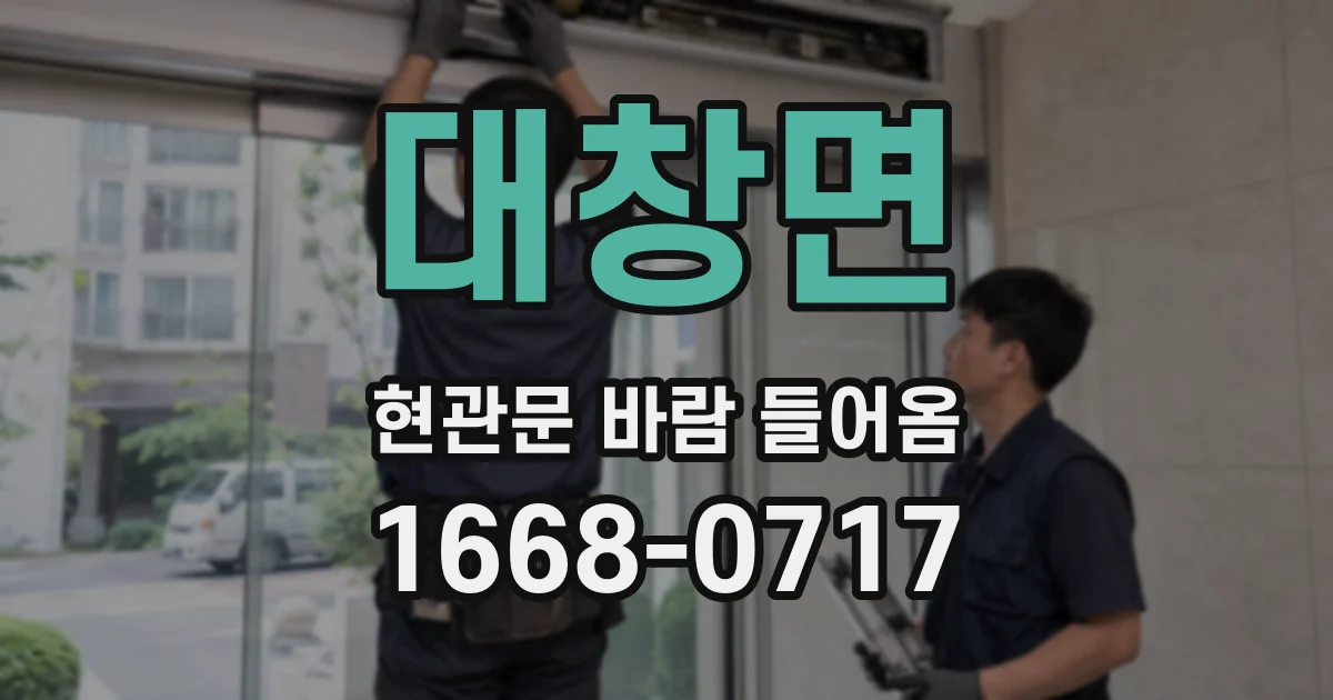 대창면 현관문 바람 들어옴