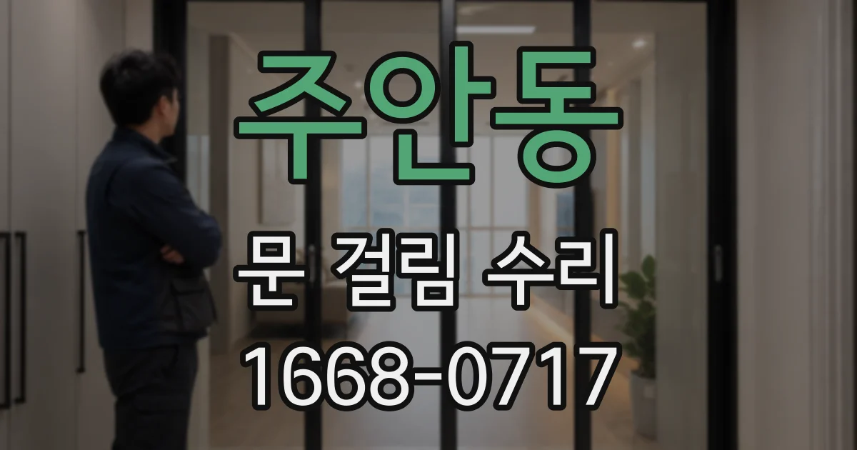 주안동 문 걸림 수리