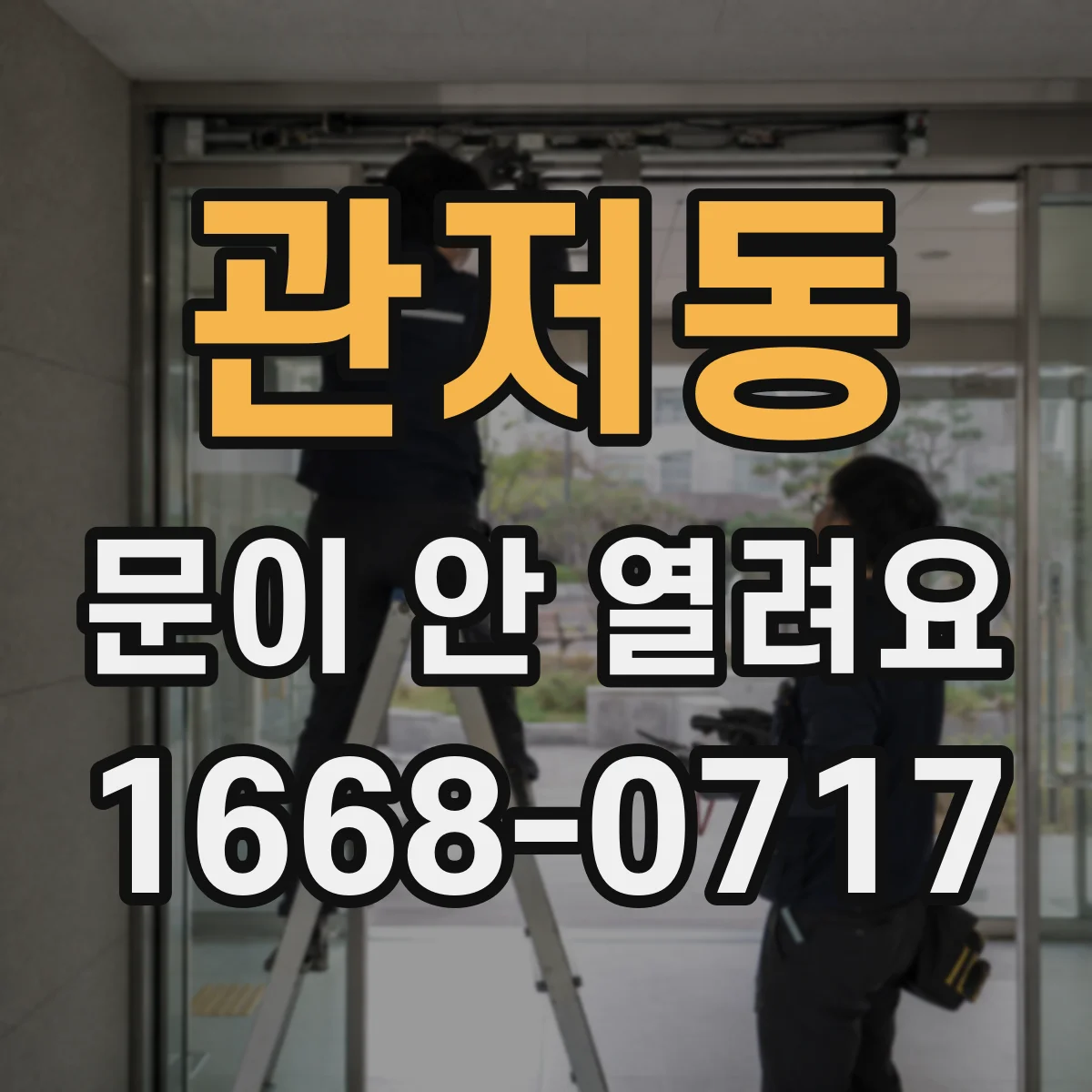 관저동 문이 안 열려요
