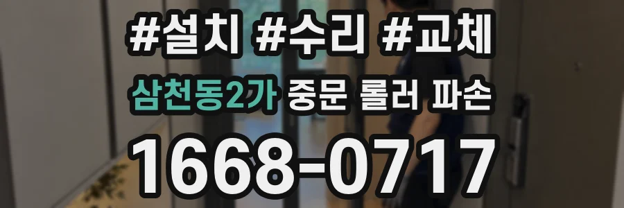 삼천동2가 중문 롤러 파손