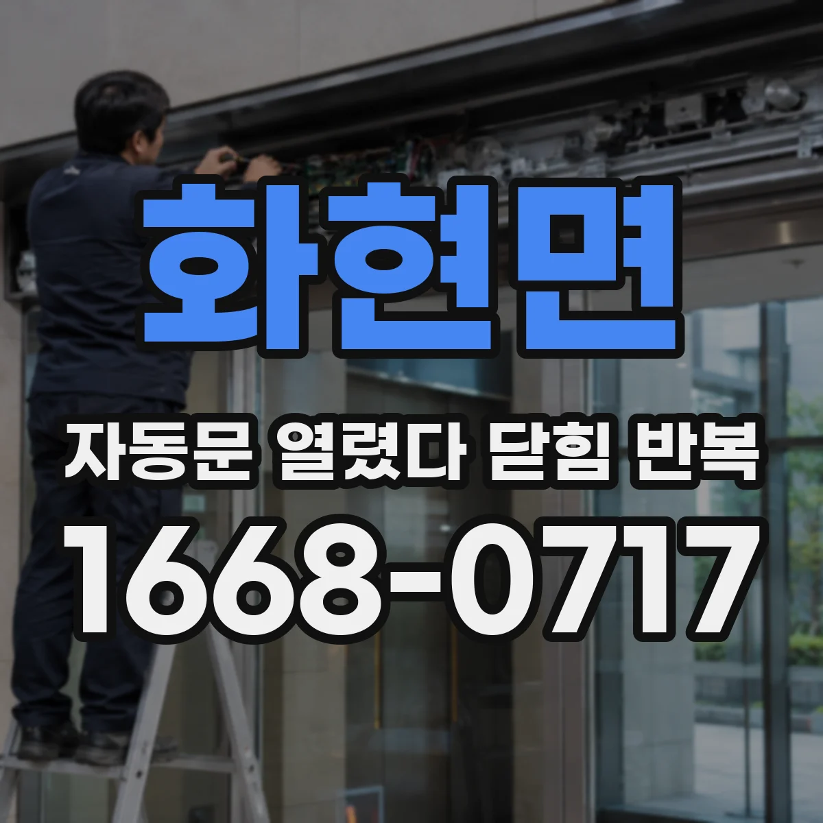 화현면 자동문 열렸다 닫힘 반복 증상은 문이 열렸다가 바로 다시 닫히거나, 멈춘 뒤 다시 작동하는 식으로 나타납니다.