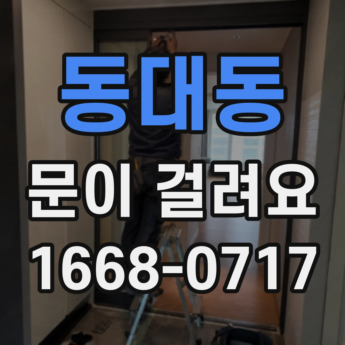 동대동 문이 걸려요