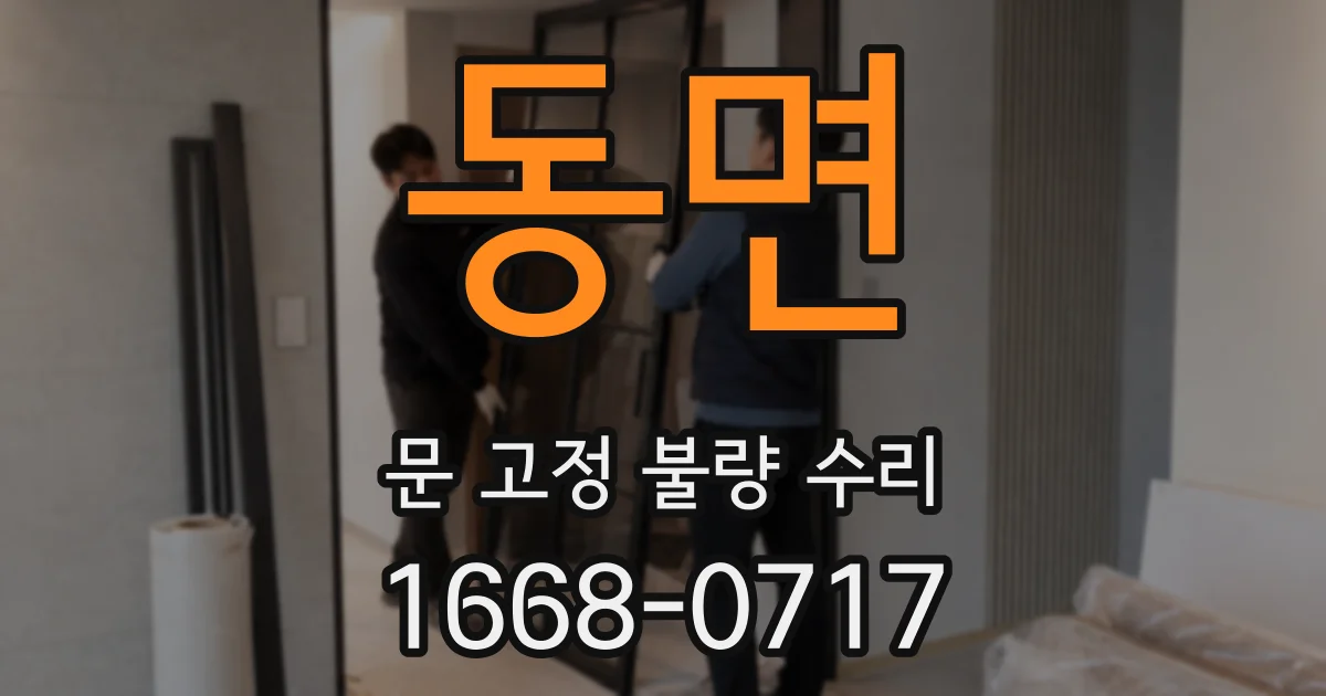 동면 문 고정 불량 수리