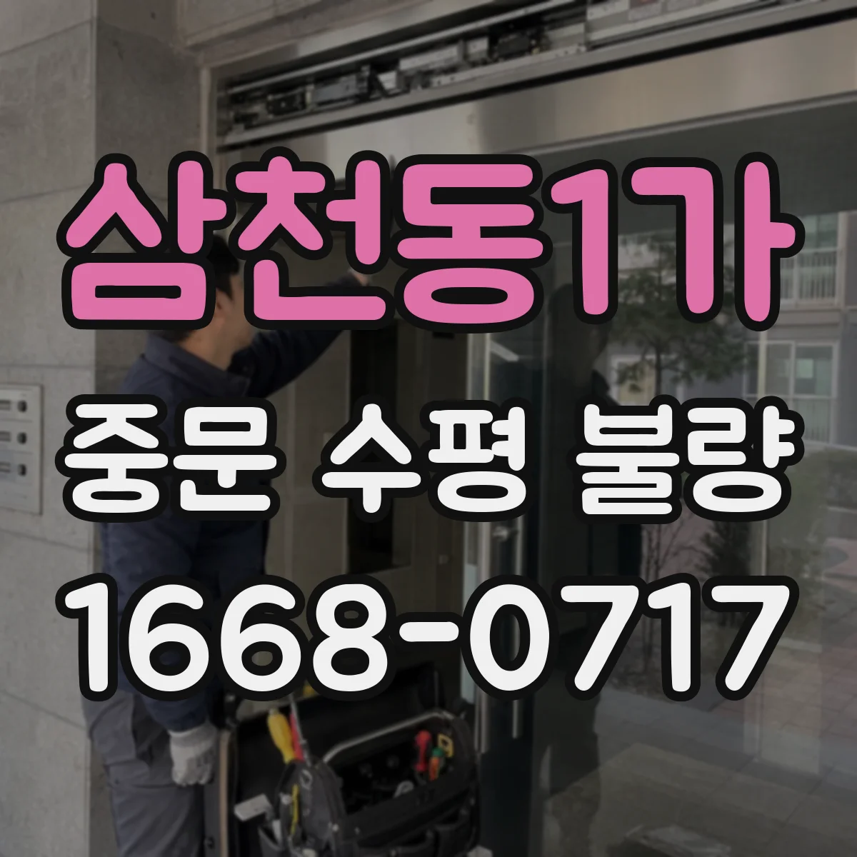 삼천동1가 중문 수평 불량