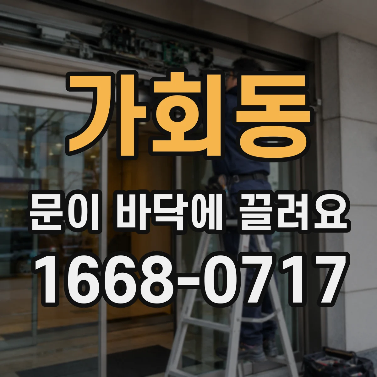 가회동 문이 바닥에 끌려요