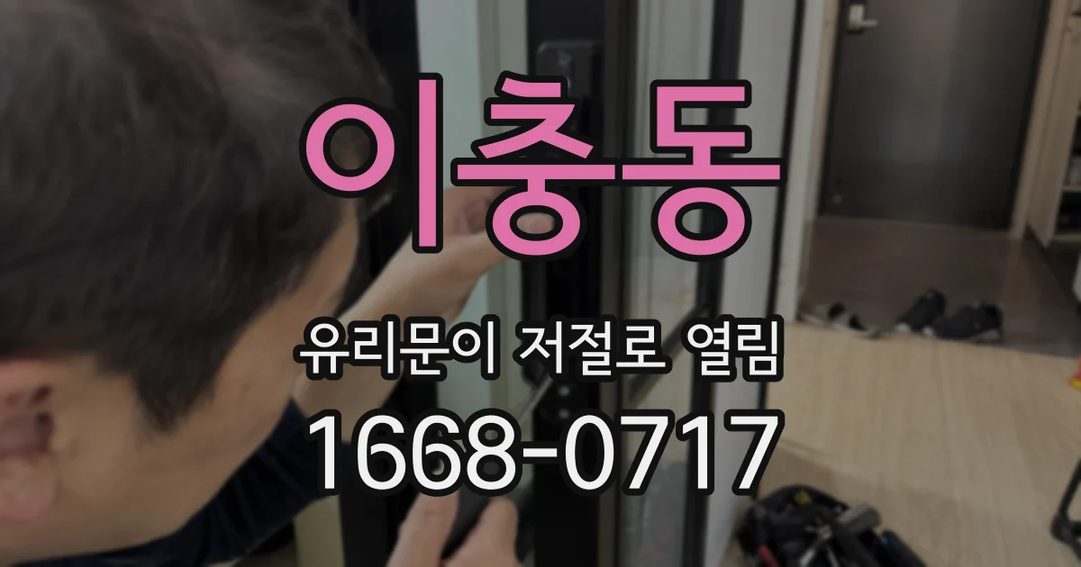 이충동 유리문이 저절로 열림