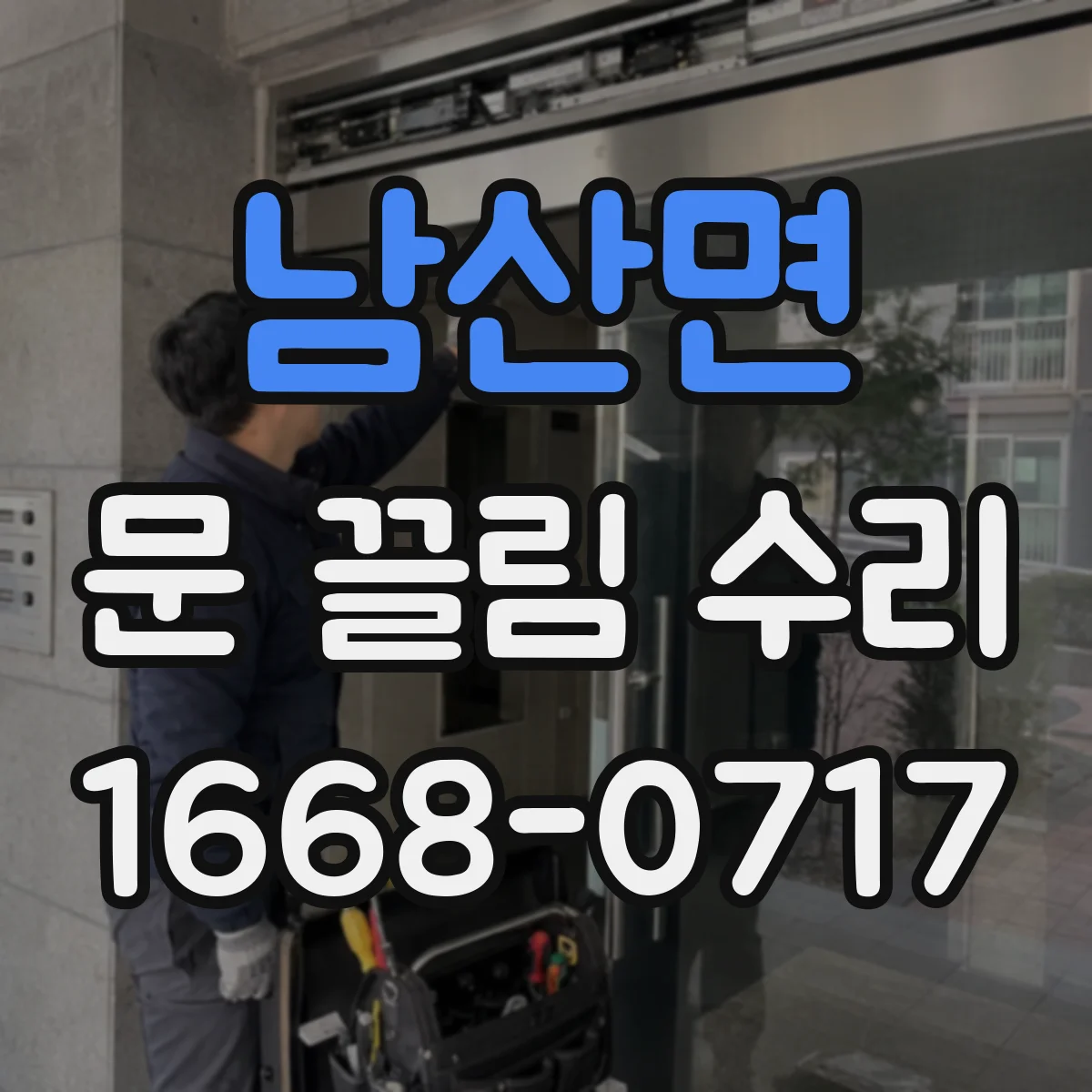 남산면 문 끌림 수리