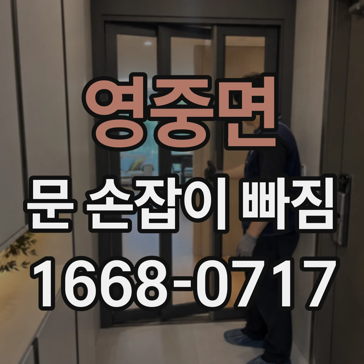 영중면 문 손잡이 빠짐