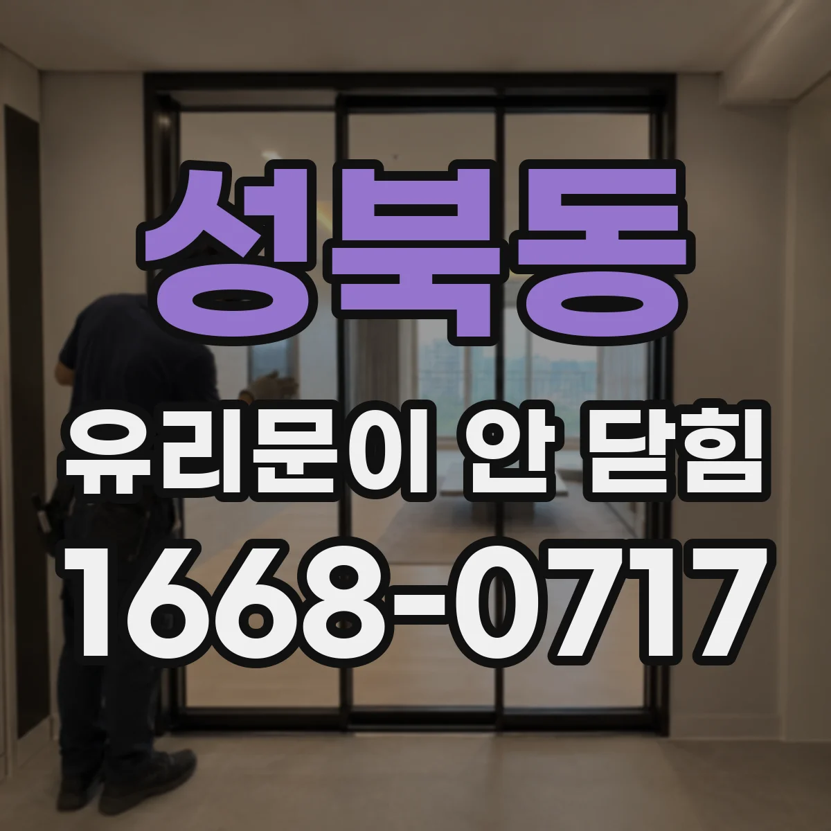 성북동 유리문이 안 닫힘