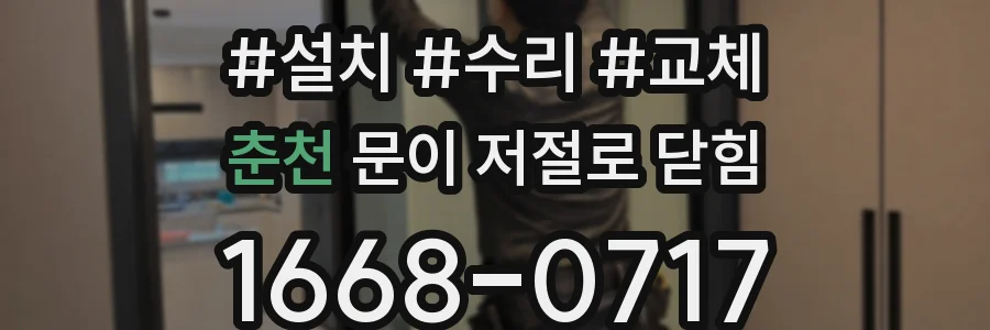 춘천 문이 저절로 닫힘