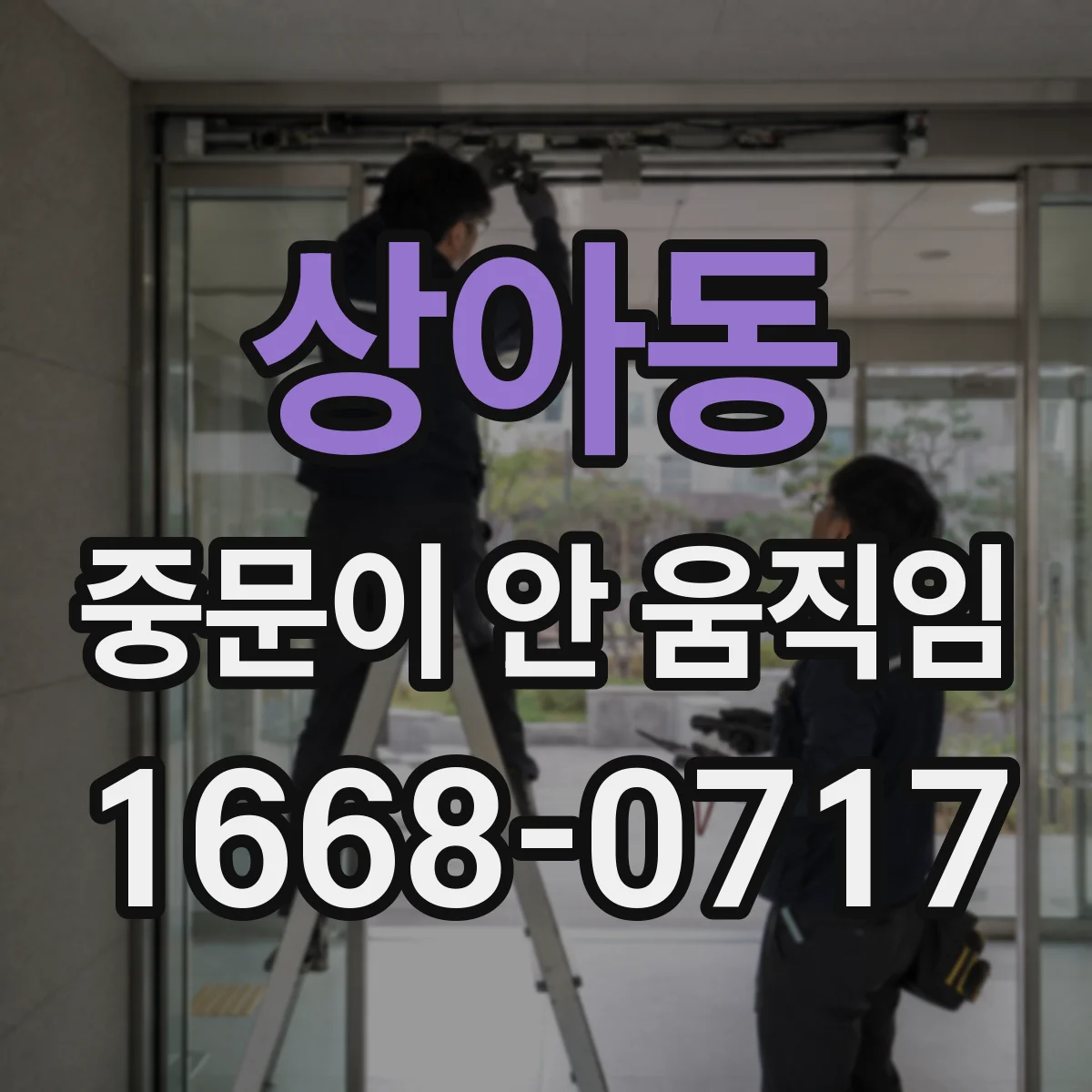 상아동 중문이 안 움직임