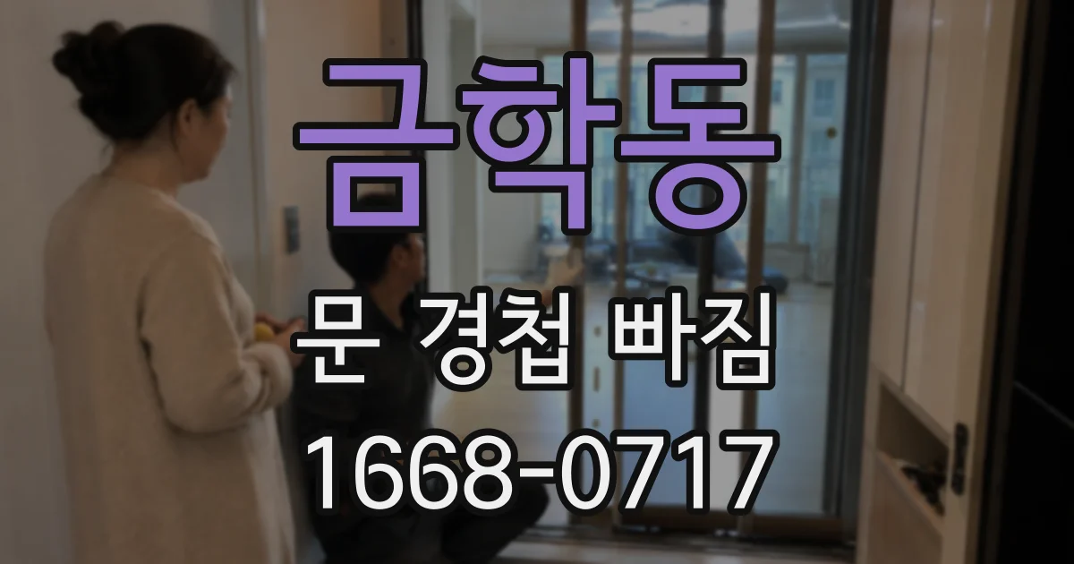 금학동 문 경첩 빠짐